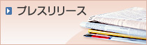 プレスリリース