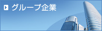 グループ企業