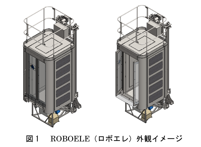 　図1　 ROBOELE（ロボエレ）外観イメージ