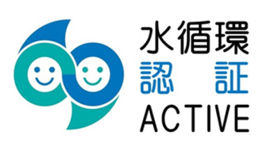 水循環認証ACTIVE