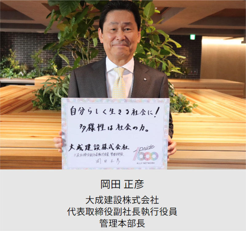 大成建設株式会社 代表取締役副社長執行役員管理本部長 岡田正彦