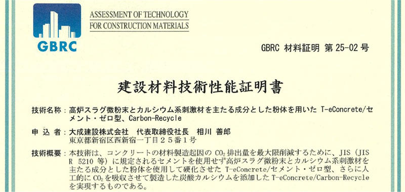 建設材料技術性能証明(GBRC材料証明第25-02号)