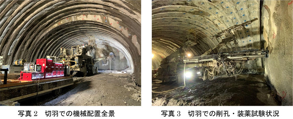 左:写真2 切羽での機械配置全景、右;写真3 切羽での削孔・装薬試験状況