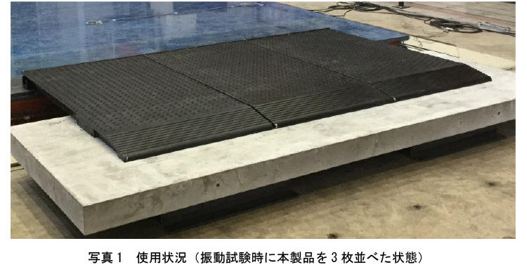 写真1 使用状況(振動試験時に本製品を3枚並べた状態)