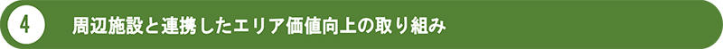 4　　周辺施設と連携したエリア価値向上の取り組み