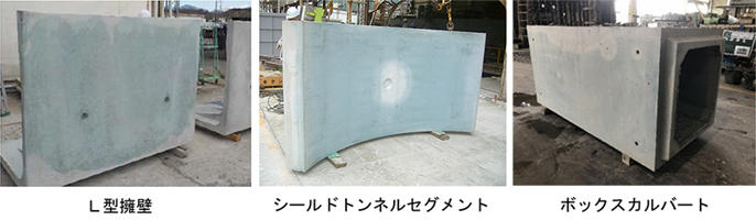 写真1 土木構造物に用いるコンクリート二次製品の主な試作例