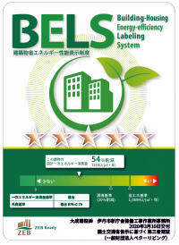 作業所事務所 BELS でのZEB Ready 認証取得