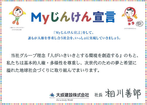 Myじんけん宣言