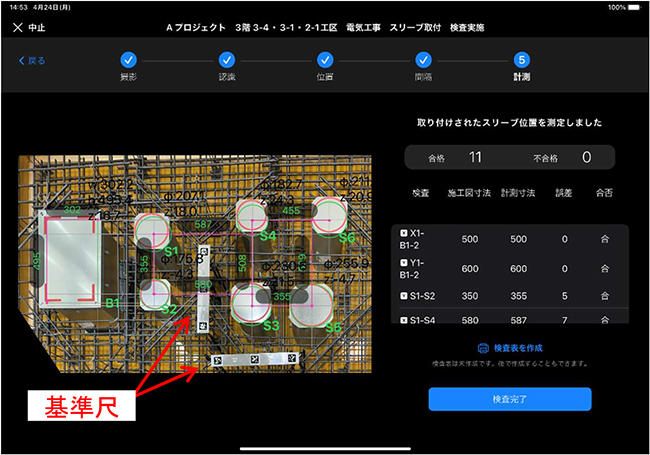 写真3　スリーブ位置自動計測結果（アプリ画面）