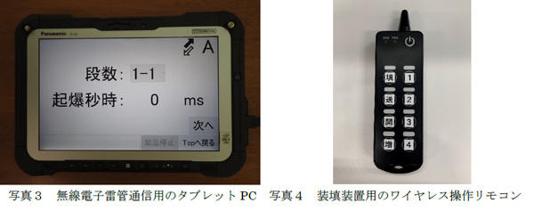 左:写真3無線電子雷管通信用のタブレットPC、右:写真4装填装置用のワイヤレス操作リモコン