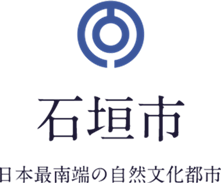 【石垣市】