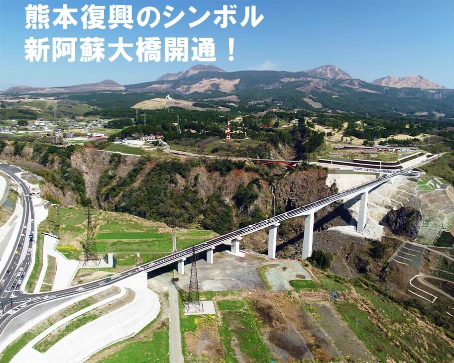 熊本復興のシンボル 新阿蘇大橋開通!
