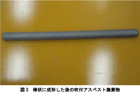 図3 棒状に成形した後の吹付アスベスト廃棄物