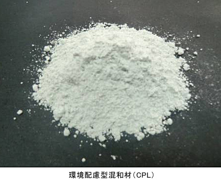 環境配慮型混和材(CPL)