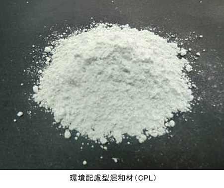 環境配慮型混和材（CPL）