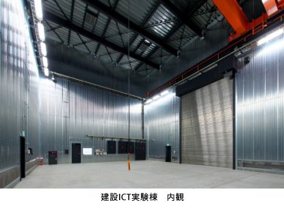 建設ICT実験棟 内観