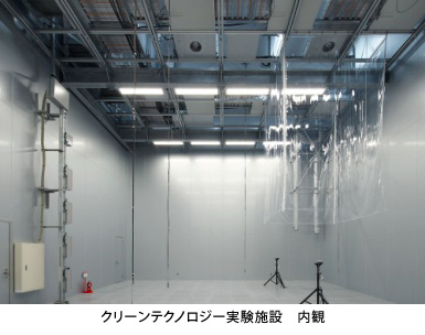 クリーンテクノロジー実験施設 内観