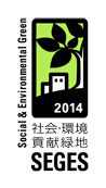 社会・環境貢献緑地評価システム(SEGES:シージェス)