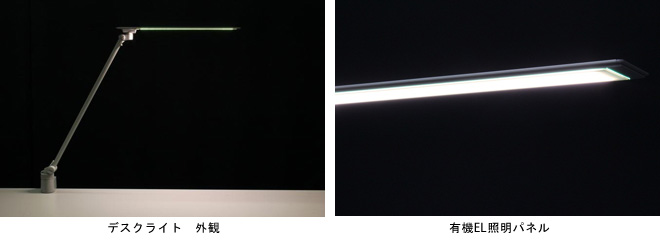 「有機EL照明パネルを使用したオフィス向けデスクライト」を共同開発