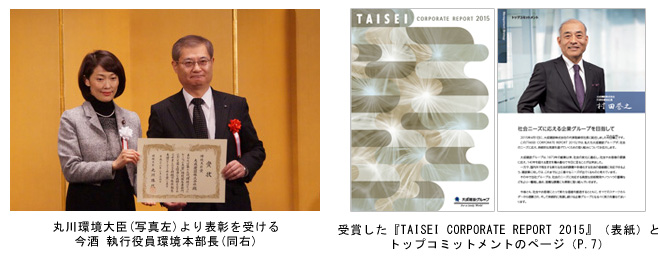『TAISEI CORPORATE REPORT 2015』が環境コミュニケーション大賞「持続可能性報告大賞(環境大臣賞)」を受賞