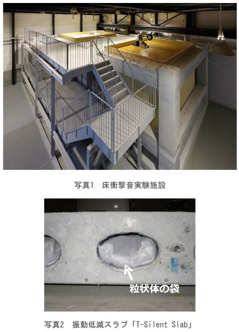 集合住宅を模擬した『床衝撃音実験施設』が完成し、運用開始
