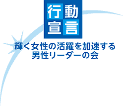 「輝く女性の活躍を加速する男性リーダーの会」行動宣言への賛同について