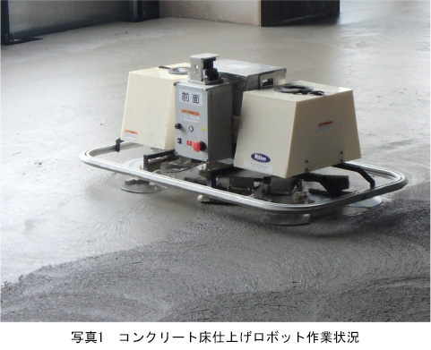 写真1 コンクリート床仕上げロボット作業状況