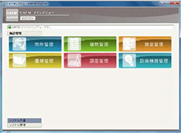 CAFMメインメニュー画面（例）
