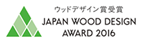 ウッドデザイン賞受賞 JAPAN WOOD DESIGN AWARD 2016
