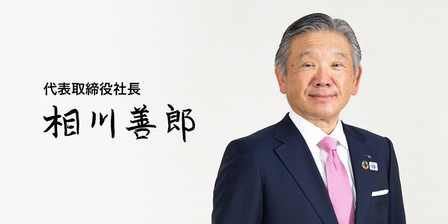 代表取締役社長 相川善郎