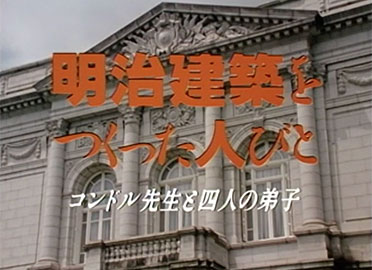 『明治建築をつくった人びと』コンドル先生と四人の弟子