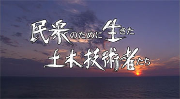 民衆のために生きた土木技術者たち