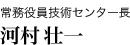 河村 壮一