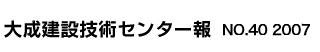 大成建設技術センター報