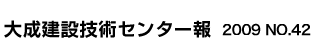 大成建設技術センター報