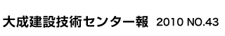 大成建設技術センター報