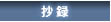 抄録