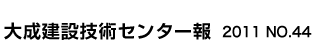 大成建設技術センター報