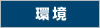 環境
