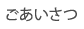 ごあいさつ