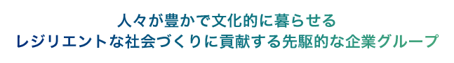 人々が豊かで文化的に暮らせるレジリエントな社会づくりに貢献する先駆的な企業グループ