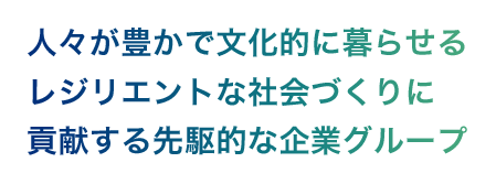 人々が豊かで文化的に暮らせるレジリエントな社会づくりに貢献する先駆的な企業グループ