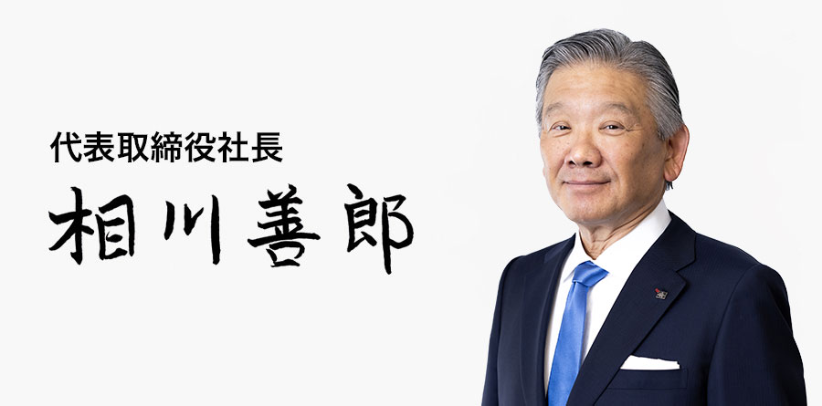 代表取締役社長 相川善郎