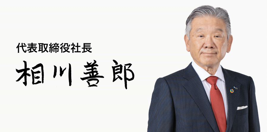 代表取締役社長 相川善郎