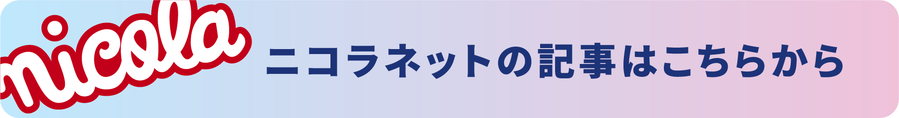 ニコラネットの記事はこちらから