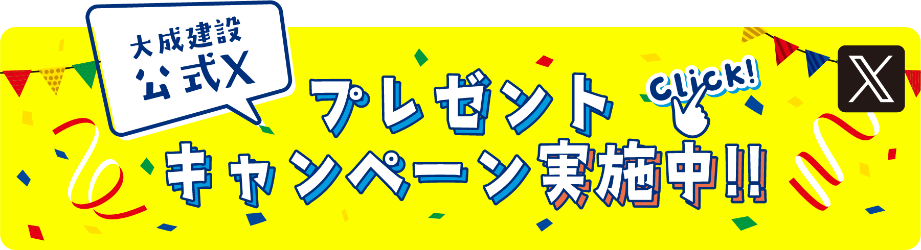 大成建設公式Ｘ プレゼントキャンペーン実施中