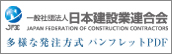 一般社団法人日本建設業連合会