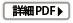 詳細PDF