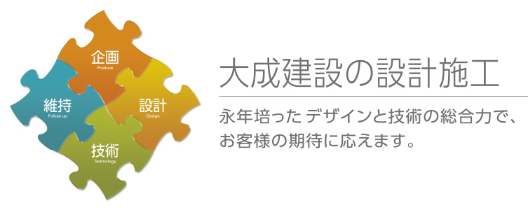 大成建設の設計施工　永年培ったデザインと技術の総合力でお客様の期待に応えます