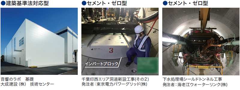 建築基準法型、セメント・ゼロ型の適用事例